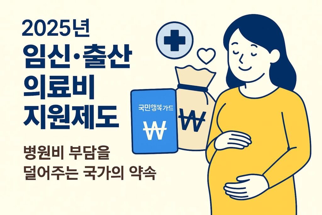 2025년 임신·출산 의료비 지원제도 – 병원비 부담을 덜어주는 정부 복지 정책